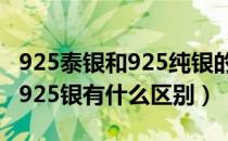 925泰银和925纯银的区别（什么是泰银 它和925银有什么区别）