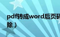 pdf转成word后页码怎么删除（页码怎么删除）