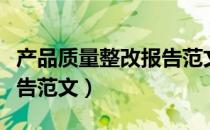 产品质量整改报告范文格式（产品质量整改报告范文）