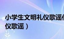 小学生文明礼仪歌谣传唱视频（小学生文明礼仪歌谣）