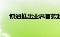 博通推出业界首款超高清安卓电视盒子