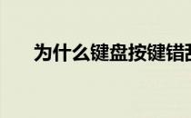 为什么键盘按键错乱（键盘按键错乱）