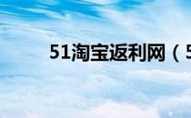 51淘宝返利网（51返利网可信吗）