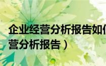 企业经营分析报告如何树立竞争优势（企业经营分析报告）