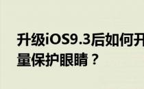 升级iOS9.3后如何开启夜班功能提高睡眠质量保护眼睛？