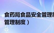 食药局食品安全管理制度（药店保健食品安全管理制度）