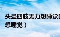 头晕四肢无力想睡觉口干口苦（头晕四肢无力想睡觉）