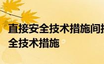 直接安全技术措施间接安全技术措施指示性安全技术措施