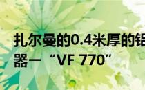 扎尔曼的0.4米厚的铝板采用了新的VGA散热器ー“VF 770”