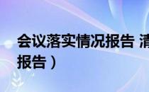 会议落实情况报告 清廉建设（会议落实情况报告）