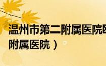 温州市第二附属医院瓯江口院区（温州市第二附属医院）