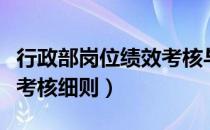 行政部岗位绩效考核与实施细则（行政部绩效考核细则）