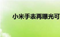 小米手表再曝光可以独立打电话上网