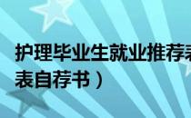 护理毕业生就业推荐表自荐书（护理就业推荐表自荐书）