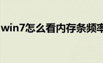 win7怎么看内存条频率（怎么看内存条频率）