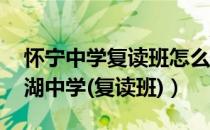 怀宁中学复读班怎么样（安徽怀宁中学pk太湖中学(复读班)）