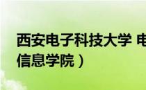 西安电子科技大学 电子信息学院（西安电子信息学院）