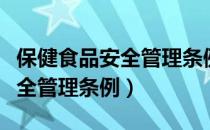 保健食品安全管理条例心得体会（保健食品安全管理条例）