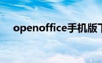 openoffice手机版下载（open office）