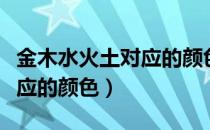 金木水火土对应的颜色和器官（金木水火土对应的颜色）