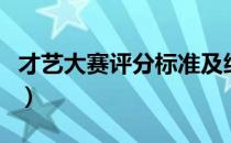 才艺大赛评分标准及细则（才艺大赛评分标准）