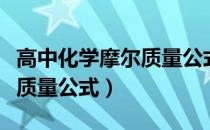 高中化学摩尔质量公式怎么用（高中化学摩尔质量公式）