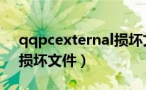 qqpcexternal损坏文件（qqexternal exe损坏文件）