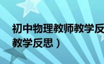 初中物理教师教学反思20篇（初中物理教师教学反思）