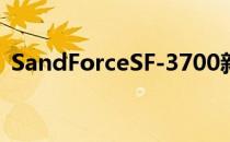 SandForceSF-3700新型主控性能首次曝光