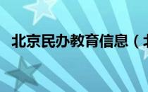 北京民办教育信息（北京市民办教育机构）