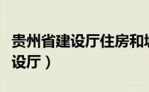 贵州省建设厅住房和城乡建设官网（贵州省建设厅）