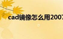 cad镜像怎么用2007（cad镜像怎么用）