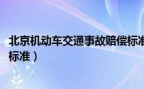 北京机动车交通事故赔偿标准（2016年北京市交通事故赔偿标准）