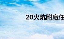 20火炕附魔任务（20火炕）