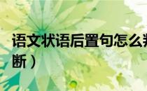 语文状语后置句怎么判断（状语后置句怎么判断）