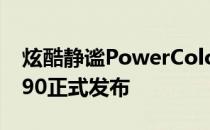 炫酷静谧PowerColor水冷版RadeonHD6990正式发布