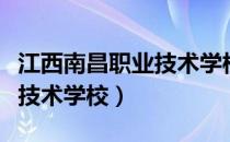 江西南昌职业技术学校分数线（江西南昌职业技术学校）