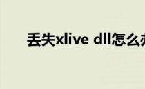 丢失xlive dll怎么办（xlive dll放在）