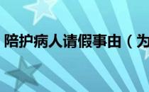 陪护病人请假事由（为陪护病人请假条范文）