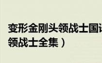 变形金刚头领战士国语在线观看（变形金刚头领战士全集）