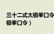 三十二式太极拳口令音乐mp3（三十二式太极拳口令）