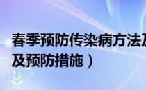 春季预防传染病方法及措施（春季常见传染病及预防措施）