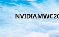 NVIDIAMWC2012最新亮点综述