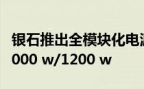 银石推出全模块化电源 深度仅140mm 容量1000 w/1200 w