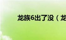 龙族6出了没（龙族6什么时候出）