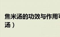 焦米汤的功效与作用可以治疗消化不良（焦米汤）