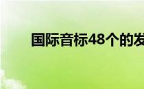 国际音标48个的发音表（国际音标）