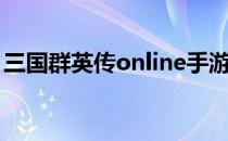 三国群英传online手游（三国群英传online）