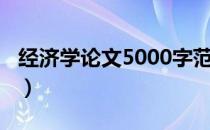 经济学论文5000字范文（经济学论文5000字）