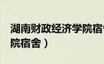 湖南财政经济学院宿舍9栋（湖南财政经济学院宿舍）